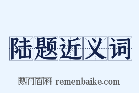 陆题近义词是什么意思的图片
